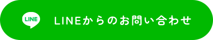 LINEからのお問い合わせ