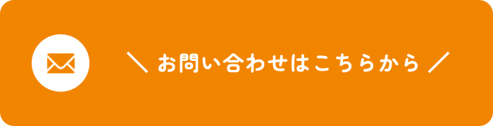 お問い合わせはこちらから