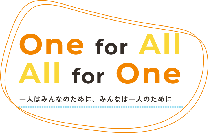 一人はみんなのために、みんなは一人のために